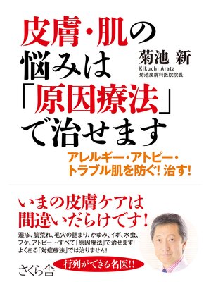 cover image of 皮膚・肌の悩みは「原因療法」で治せます